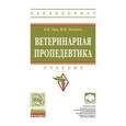 russische bücher: Уша Б.В., Беляков И.М. - Ветеринарная пропедевтика. Учебник