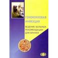 russische bücher: Соколовский Евгений Владиславович - Гонококковая инфекция. Ведение больных. Рекомендации для врачей