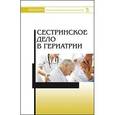 russische bücher: Алексенко Елена Юрьевна - Сестринское дело в гериатрии. Учебное пособие