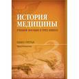 russische bücher: Д.А. Балалыкина - История медицины. Книга 3