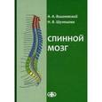 russische bücher: Вишневский Аркадий - Спинной мозг. Клинические и патофизиологические сопоставления