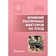 russische bücher: Озолиня Л.А. - Влияние различных факторов на плод