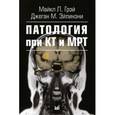 russische bücher: Грэй М.Л., под ред. Акчуриной Э.Д. - Патология при КТ и МРТ