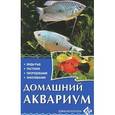 russische bücher: Шредер Б. - Домашний аквариум. Виды рыб. Растения. Оборудование. Заболевания. Шредер Б.