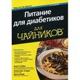 russische bücher: Рубин А.Л. и др. - Для "чайников" Питание для диабетиков. 2-е изд. Рубин А.Л. и др.