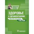 russische bücher: Линденбратен А.Л. - Здоровье и здравоохранение. Мысли серьезные и не очень