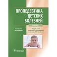 russische bücher: Кильдиярова Рита Рафгатовна - Пропедевтика детских болезней