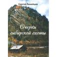 russische bücher: Линейцев Сергей - Очерки сибирской охоты