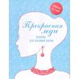 russische bücher:  - Прекрасная леди. Подарок для красивой жизни