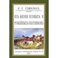 russische bücher: Томилин В. Е. - Из жизни псовых и ружейных охотников