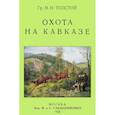 russische bücher: Толстой Николай Николаевич - Охота на Кавказе