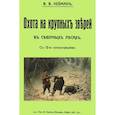 russische bücher: Нейман В. В. - Охота на крупных зверей в северных лесах