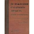 russische bücher: Под ред. Дедова И.И. - Осложнения cахарного диабета. Лечение и профилактика