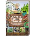 russische bücher:  - Секреты раннего урожая. Все о парниках, теплицах и подготовке семян