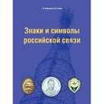 russische bücher: Маркарьянц Гурген Людвигович - Знаки и символы российской связи. Справочник