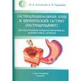 russische bücher: Литовский Игорь Анатольевич - Литовский, Гордиенко: Гастродуоденальные язвы и хронический гастрит (гастродуоденит)
