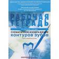 russische bücher: Арутюнов С.Д., Даов А.Н. - Схематичное изображение контуров зубов. Рабочая тетрадь