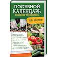 russische bücher:  - Посевной календарь садовода-огородника на 10 лет