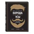 russische bücher: Артиньян Ж. - Борода и усы. Инструкция по применению