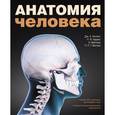 russische bücher:  - Анатомия человека. Цветной атлас и учебник анатомии