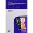 russische bücher: Торстен Б. Меллер, Эмиль Райф - Атлас секционной анатомии человека на примере КТ- и МРТ-срезов. В 3 томах.Том 3. Позвоночник, конечности, суставы