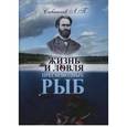 russische bücher: Сабанеев Л. - Жизнь и ловля пресноводных рыб