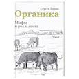 russische bücher: Бачин С. - Органика. Мифы и реальность