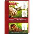 russische bücher: Берд Ричард - Практическая обрезка и формировка деревьев, декоративных и фруктовых кустарников