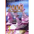 russische bücher: Костров В.,Белявский Б. - 2000 шахматных задач. 1-2 разряд. Часть 3. Шахматные комбинации. Решебник