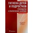 russische bücher: Кучма Владислав Ремирович - Гигиена детей и подростков. Руководство к практическим занятиям