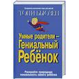 russische bücher: Бьюзен Тони - Умные родители - гениальный ребенок