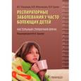 russische bücher: Романцов М.Г. - Респираторные заболевания у часто болеющих детей. Настольный справочник врача