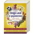 russische bücher:  - Поделки и украшения своими руками из любых материалов