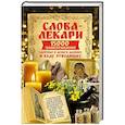 russische bücher:  - Слова-лекари. 15000 нашёптываний здоровье и деньги дающих и беду отводящих