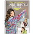 russische bücher: Хаг В. - Вяжем чудесные шали, платки, косынки от угла