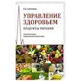 russische bücher: Анисимова Надежда Дмитриевна - Управление здоровьем. Продукты питания