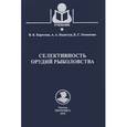 russische bücher: Коротков В.,Недоступ А.,Лесникова Е. - Селективность орудий рыболовства. Учебное пособие