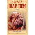 russische bücher: Кибалко Оксана Васильевна - Шар пей. Древняя легенда