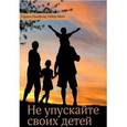 russische bücher: Ньюфелд Гордон - Не упускайте своих детей. Почему родители должны быть важнее, чем ровесники