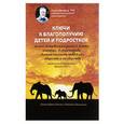 russische bücher: Ньюфелд Гордон - Ключи к благополучию детей и подростков