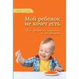 russische bücher: Гонсалес Карлос - Мой ребенок не хочет есть! Как превратить кормление в наслаждение