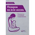 russische bücher: Гонсалес Карлос - Подарок на всю жизнь. Руководство по грудному вскармливанию