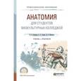 russische bücher: Замараев В.А., Година Е.З., Никитюк Д.Б. - Анатомия для студентов физкультурных колледжей. Учебник и практикум для СПО