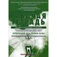 russische bücher: Арутюнов Сергей Дарчоевич - Рабочая тетрадь для самостоятельной подготовки студентов и контроля усвоения компетенции модуля "Операция удаления зуба. Пропедевтическая стоматология"