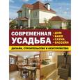 russische bücher:  - Современная усадьба: дизайн, строительство и обустройство. Дом, баня, сауна, бассейн