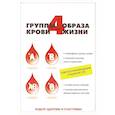 russische bücher: Ивушкина О. - 4 группы крови - 4 образа жизни