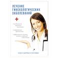 russische bücher: Савельева Ю. - Лечение гинекологических заболеваний