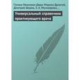 russische bücher: Грачева М.А., Дрангой М.Г., Дядя Г. И., Кабков М.В., Клипина Т.Ю. и др - Универсальный справочник практикующего врача
