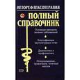 russische bücher: Под ред. Елисеева Ю.Ю. - Иглорефлексотерапия: Полный справочник