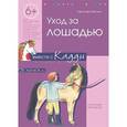 russische bücher: Кессель К. - Уход за лошадью вместе с Кадди